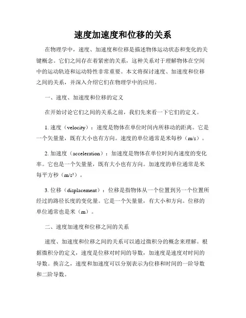 速度加速度和位移的关系