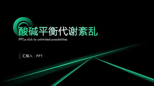 《酸碱平衡代谢紊乱》课件