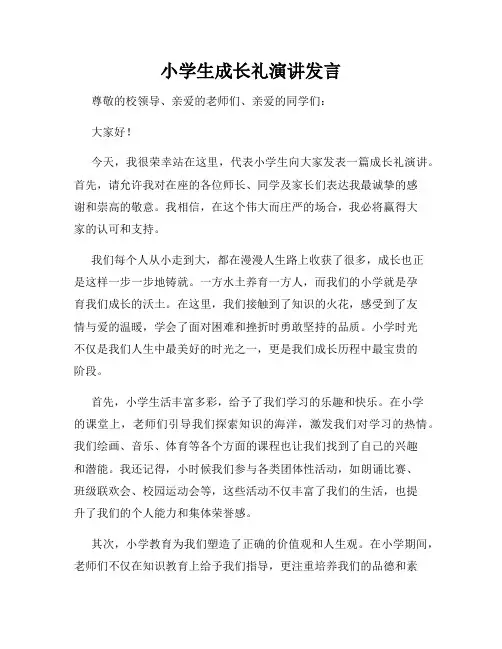 小学生成长礼演讲发言