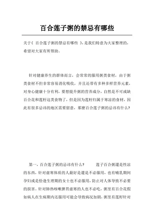百合莲子粥的禁忌有哪些