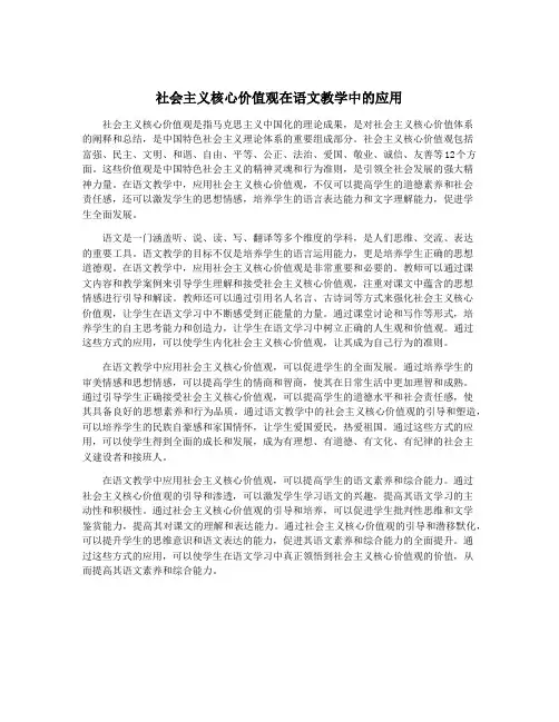 社会主义核心价值观在语文教学中的应用