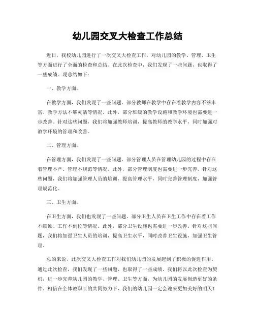 幼儿园交叉大检查工作总结