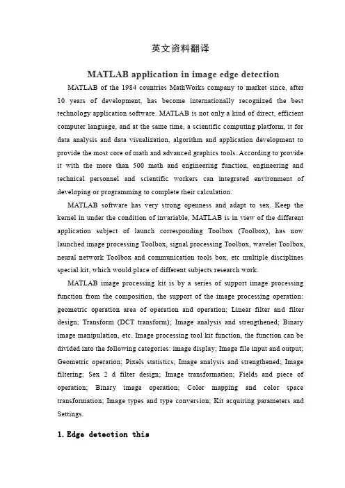 外文翻译---MATLAB 在图像边缘检测中的应用