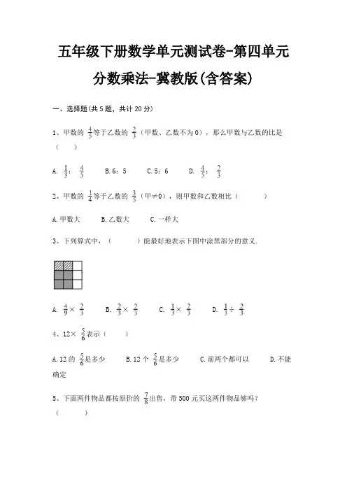 五年级下册数学单元测试卷-第四单元 分数乘法-冀教版(含答案) 3