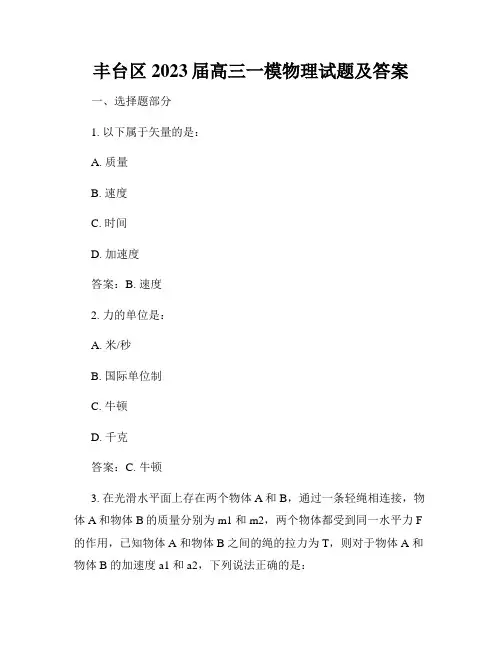 丰台区2023届高三一模物理试题及答案