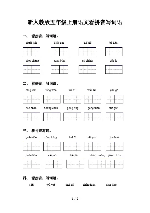 新人教版五年级上册语文看拼音写词语