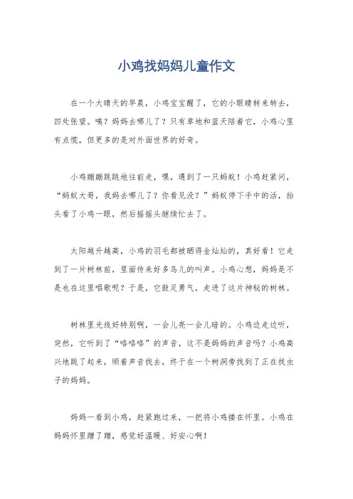 小鸡找妈妈儿童作文