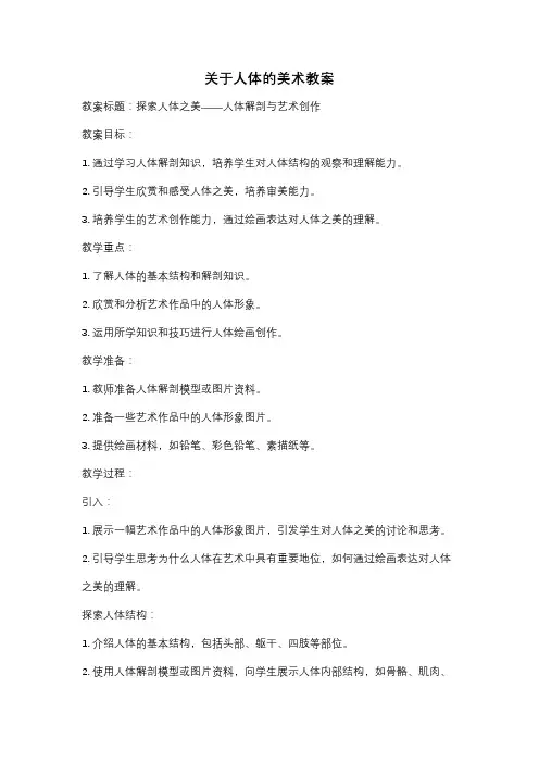 关于人体的美术教案