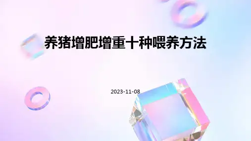 养猪增肥增重十种喂养方法