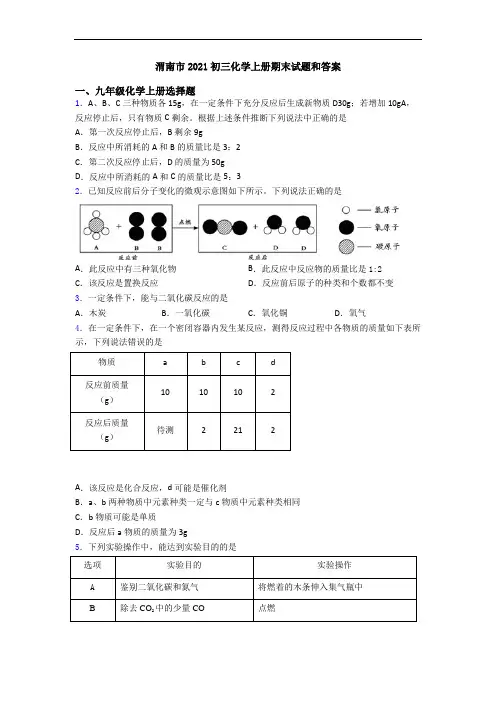 渭南市2021初三化学初三化学上册期末试题和答案