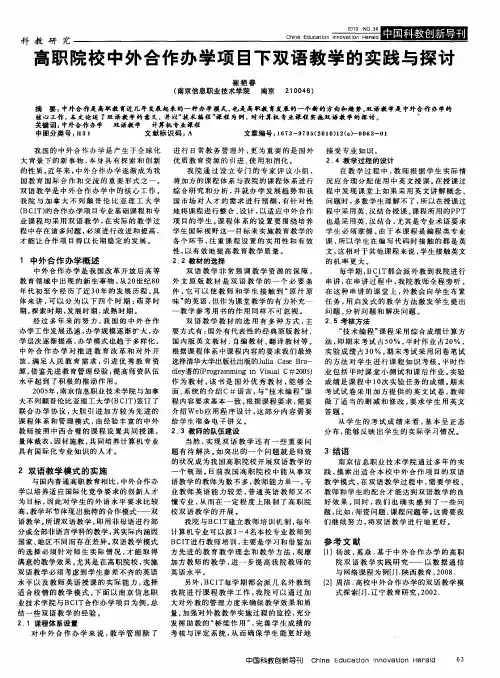 高职院校中外合作办学项目下双语教学的实践与探讨