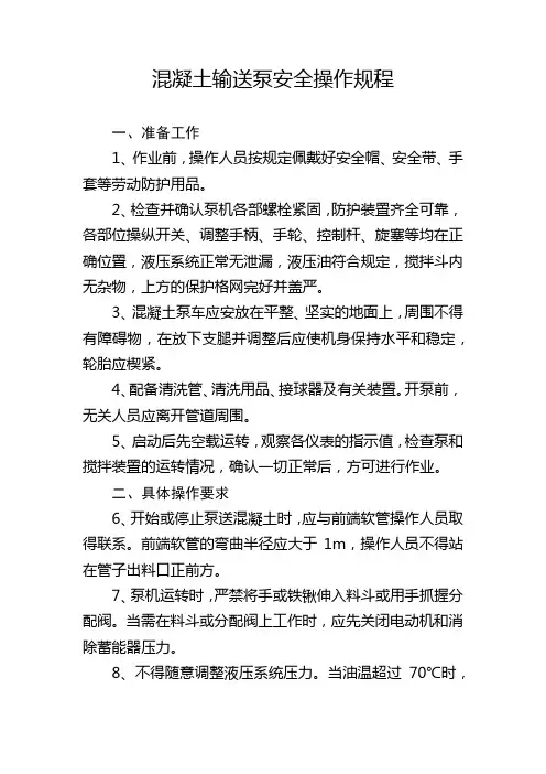 混凝土输送泵安全操作规程