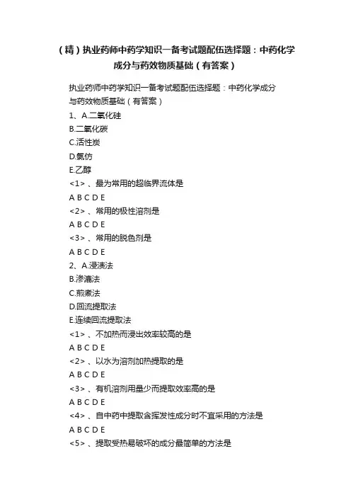 （精）执业药师中药学知识一备考试题配伍选择题：中药化学成分与药效物质基础（有答案）
