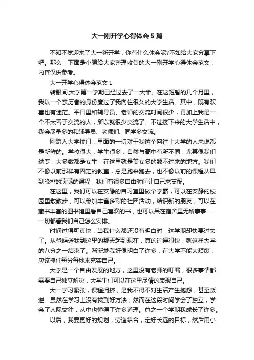 大一刚开学心得体会5篇
