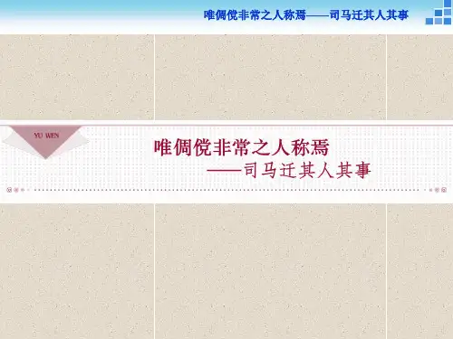 语文《史记选读》课件太史公自序 