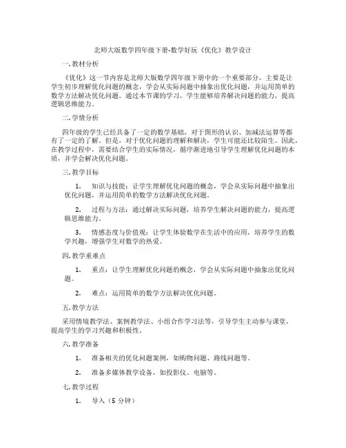 北师大版数学四年级下册-数学好玩《优化》教学设计