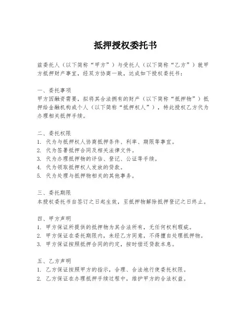 抵押授权委托书
