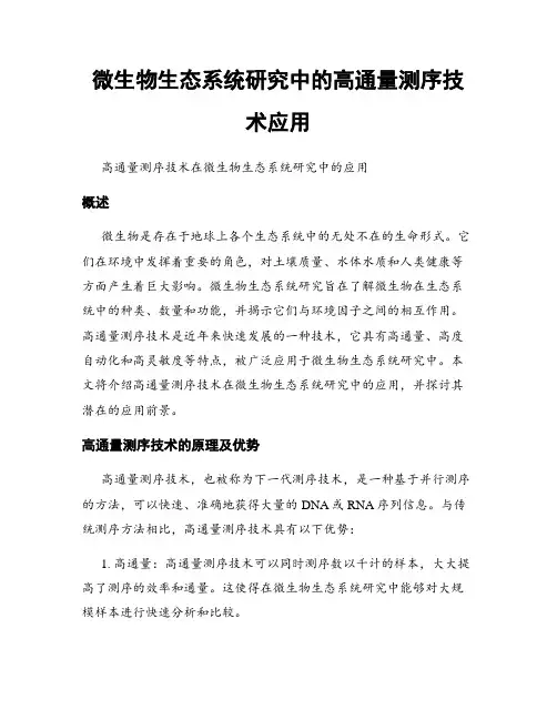 微生物生态系统研究中的高通量测序技术应用