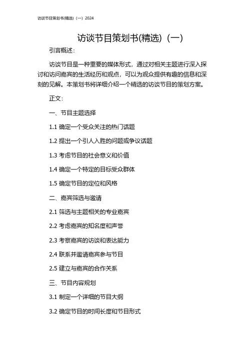 访谈节目策划书(精选)(一)2024