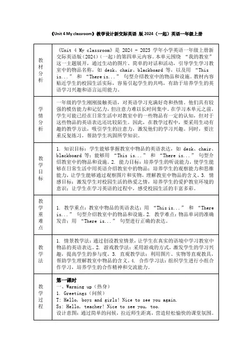 《Unit 4 My classroom》教学设计新交际英语 版2024(一起)英语一年级上册