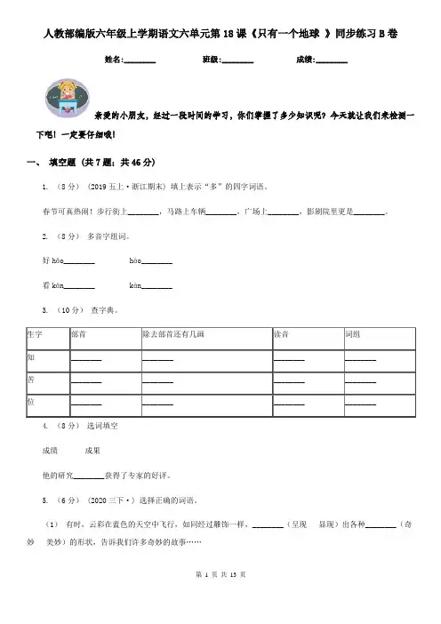 人教部编版六年级上学期语文六单元第18课《只有一个地球 》同步练习B卷