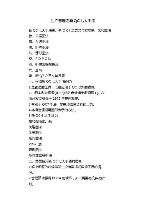 生产管理之新QC七大手法
