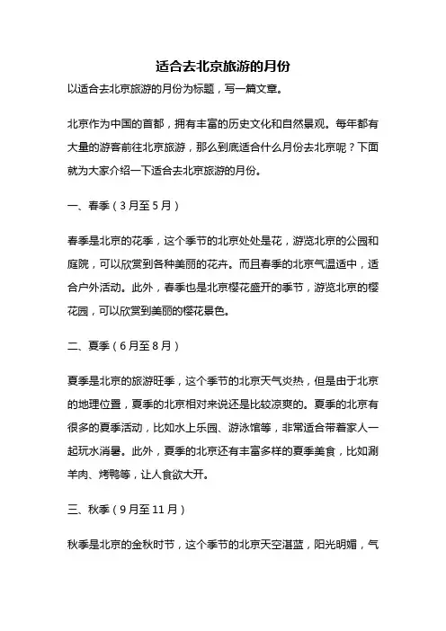 适合去北京旅游的月份