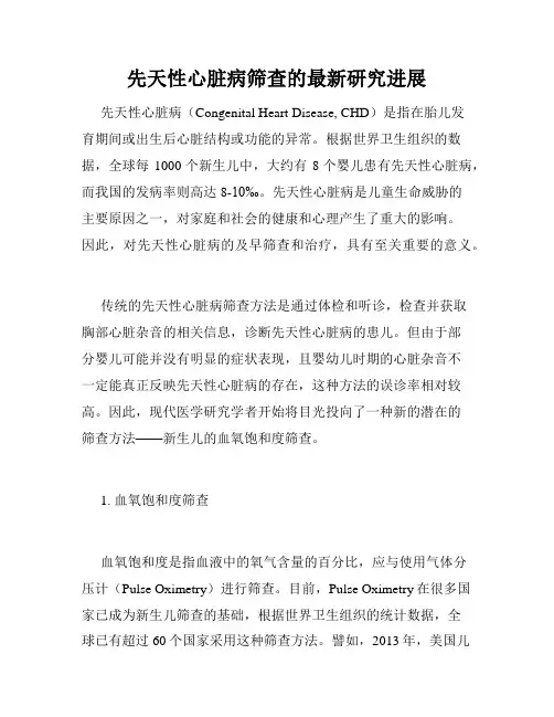 先天性心脏病筛查的最新研究进展