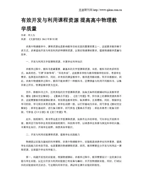 有效开发与利用课程资源 提高高中物理教学质量