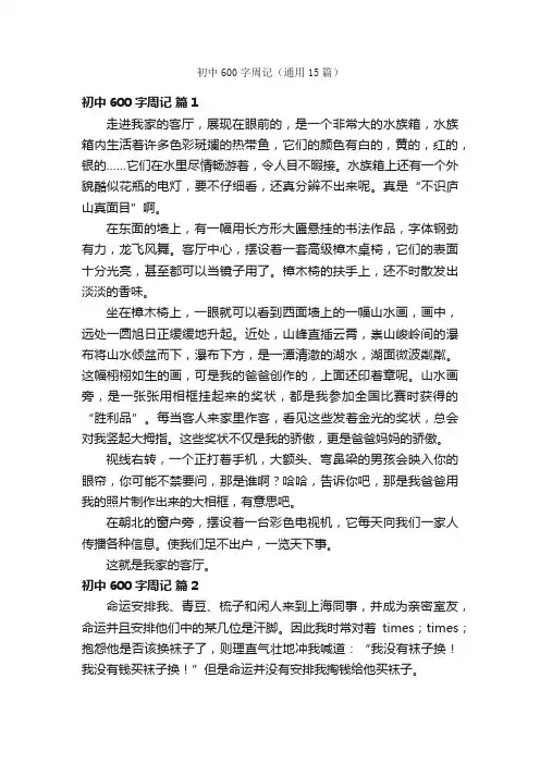 初中600字周记（通用15篇）