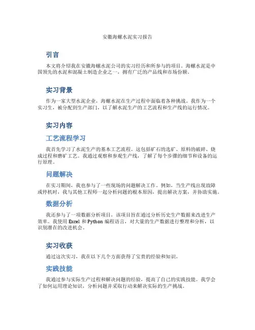 安徽海螺水泥实习报告