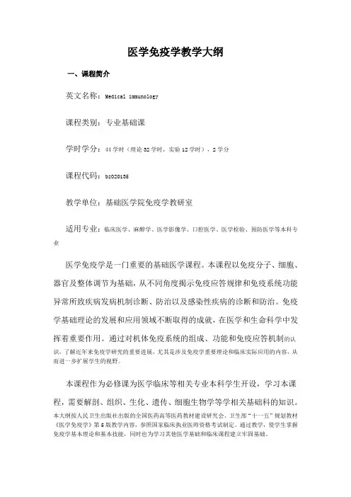 医学免疫学教学大纲