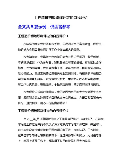 工程造价初级职称评定的自我评价