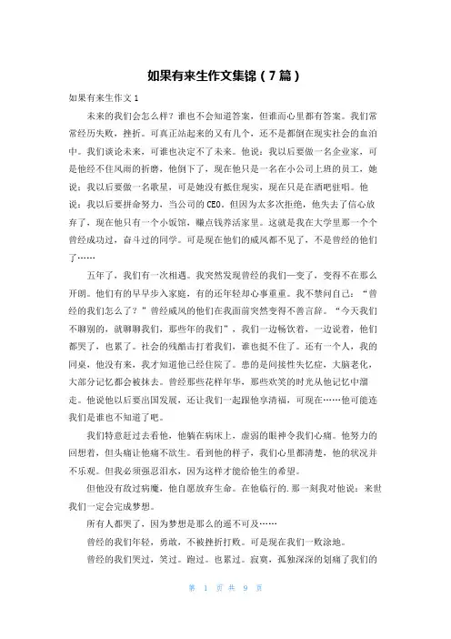 如果有来生作文集锦(7篇)
