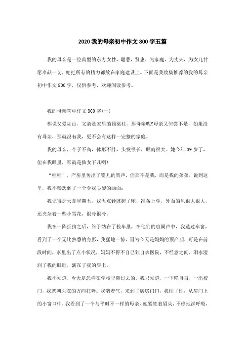 2020我的母亲初中作文800字五篇
