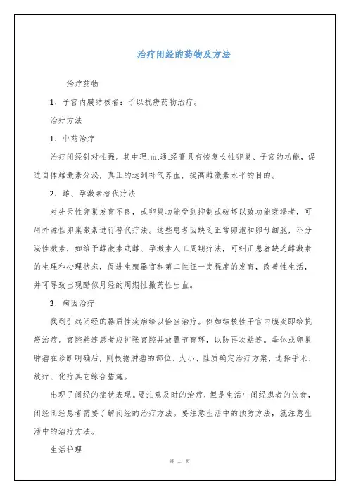 治疗闭经的药物及方法