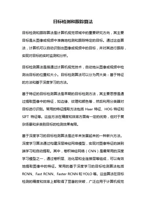 目标检测和跟踪算法