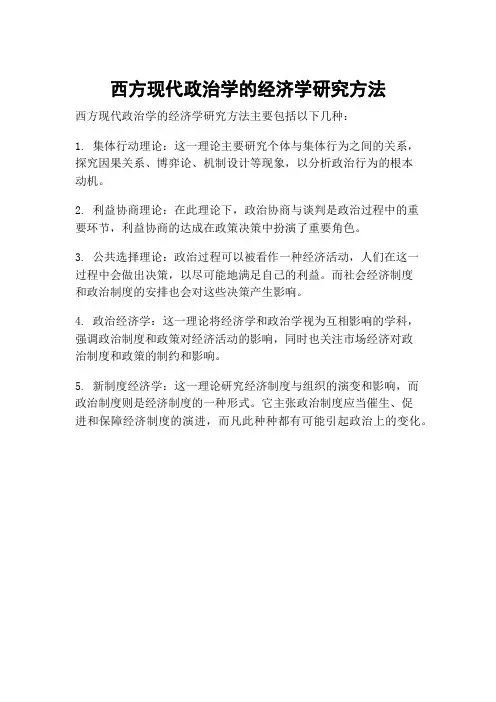 西方现代政治学的经济学研究方法