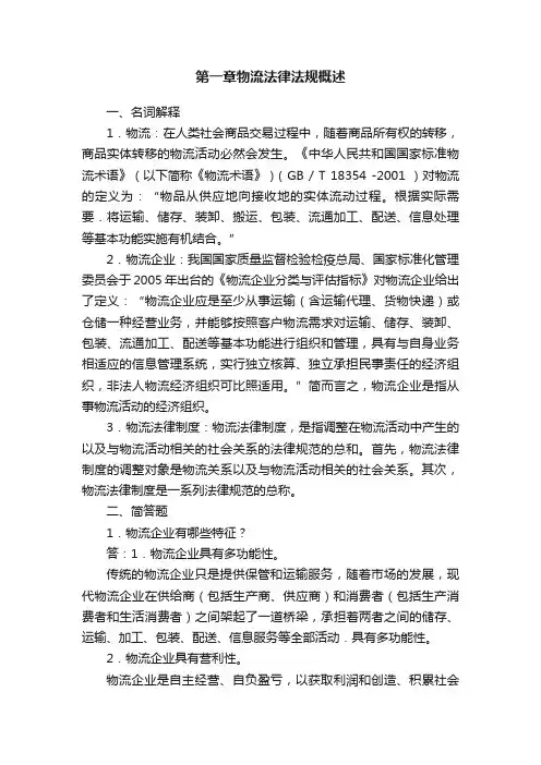 第一章物流法律法规概述