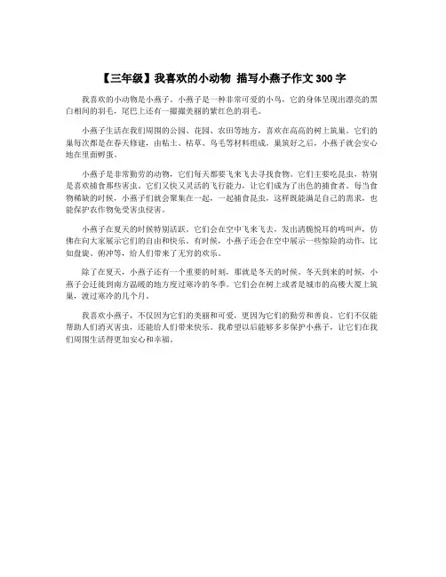 【三年级】我喜欢的小动物 描写小燕子作文300字