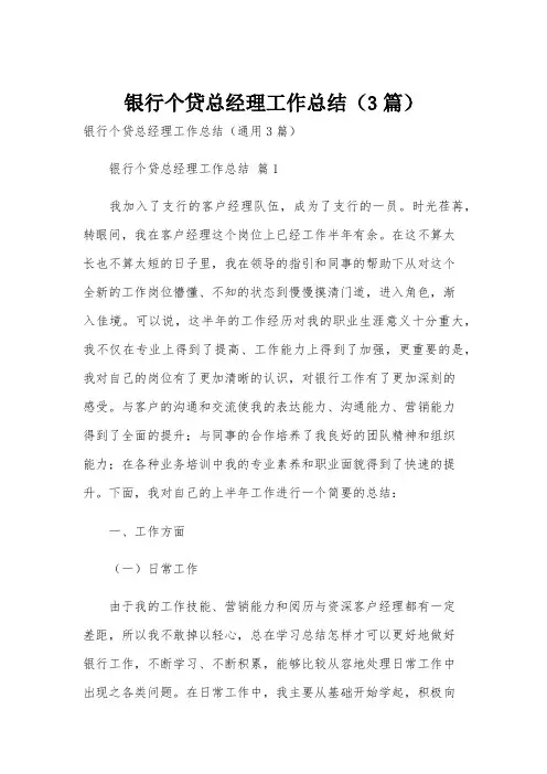 银行个贷总经理工作总结(3篇)