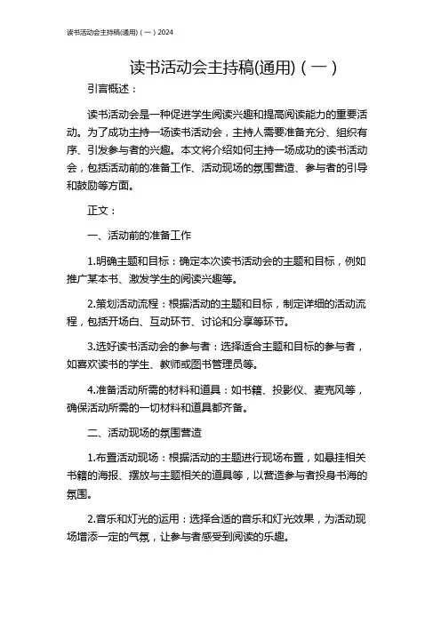 读书活动会主持稿(通用)(一)2024