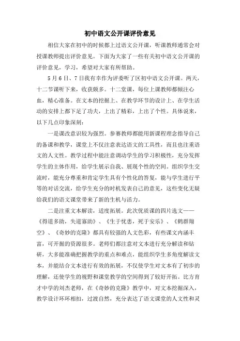 初中语文公开课评价意见