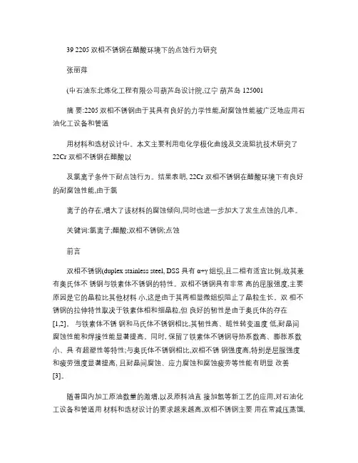 2205双相不锈钢在醋酸环境下的点蚀行为研究.