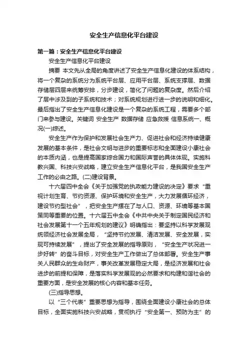 安全生产信息化平台建设