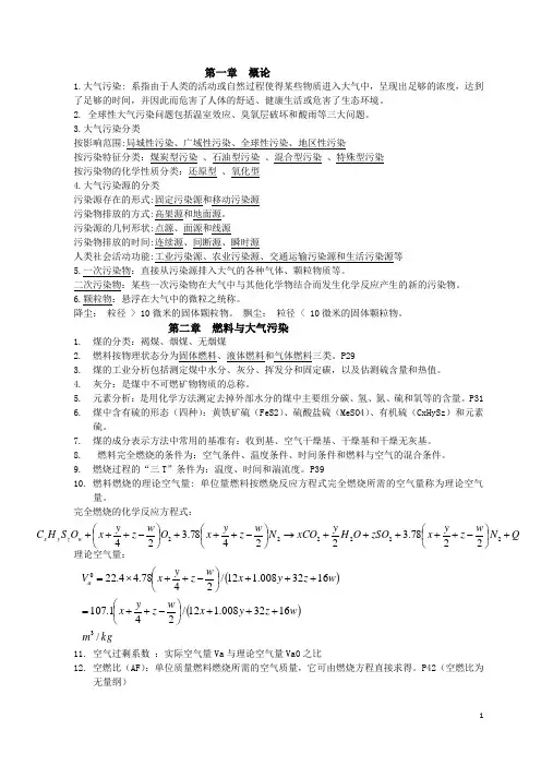 大气污染控制工程-期末考试重点资料(修改版)