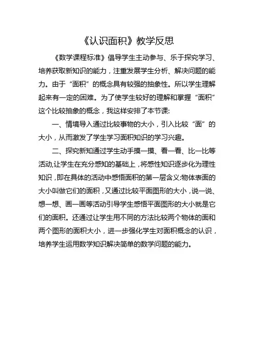 苏教版三年级下册《认识面积》教学反思