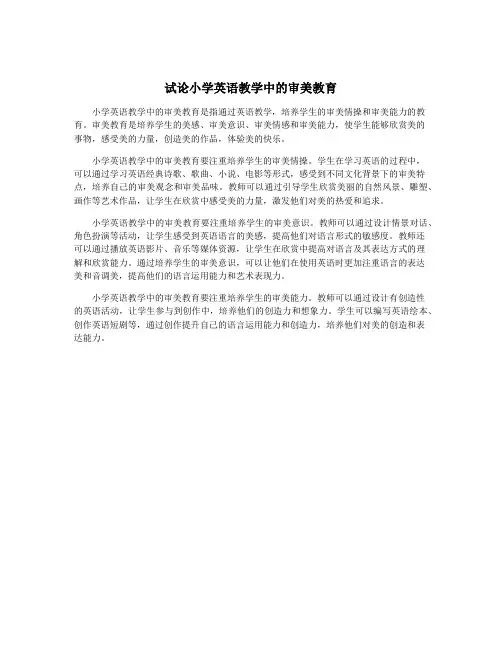 试论小学英语教学中的审美教育