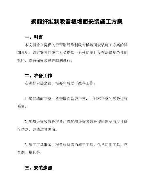 聚酯纤维制吸音板墙面安装施工方案
