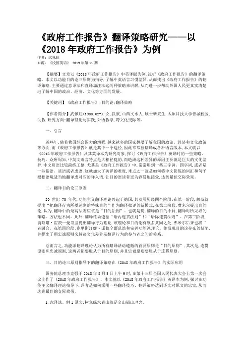 《政府工作报告》翻译策略研究——以《2018年政府工作报告》为例
